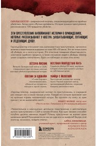 Шехтер Г. Мясники. Крайне жестокие и малоизвестные преступники из прошлого века