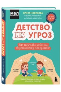 Новикова О.С. Детство без угроз. Как научить ребенка безопасному поведению