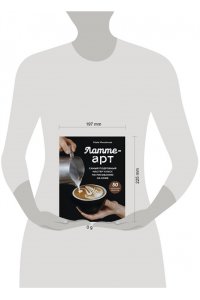 Михайлова М.А. Латте-арт. Самый подробный мастер-класс по рисованию на кофе
