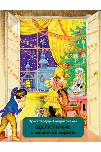 Гофман Э.Т. А. Щелкунчик и Мышиный король (ил. И. Егунова)