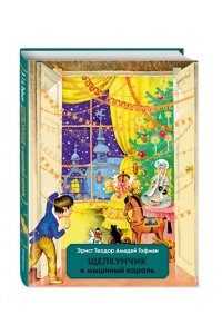Гофман Э.Т. А. Щелкунчик и Мышиный король (ил. И. Егунова)