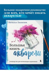 Пилипюк Н.А. Большая книга акварели. Руководство для начинающих художников