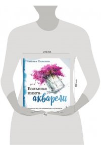 Пилипюк Н.А. Большая книга акварели. Руководство для начинающих художников