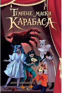 Анинибуд А. Тёмные маски Карабаса