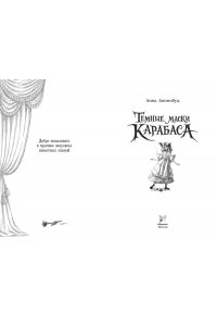 Анинибуд А. Тёмные маски Карабаса