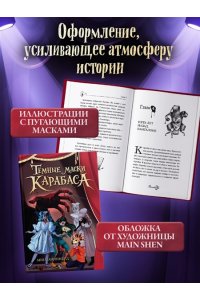 Анинибуд А. Тёмные маски Карабаса