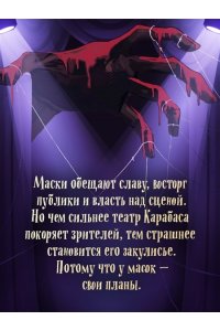 Анинибуд А. Тёмные маски Карабаса
