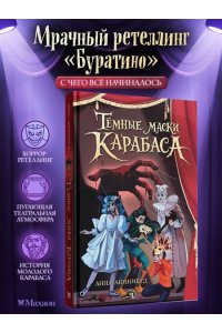 Анинибуд А. Тёмные маски Карабаса