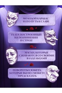 Анинибуд А. Тёмные маски Карабаса