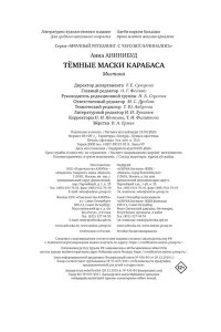 Анинибуд А. Тёмные маски Карабаса