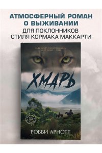 Арнотт Р. Хмарь
