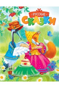 Русские сказки