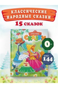Русские сказки