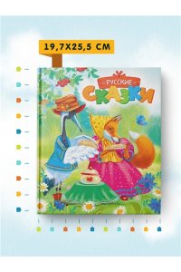 Русские сказки