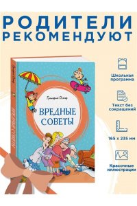 Остер Г.Б. Вредные советы