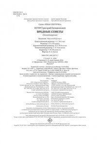 Остер Г.Б. Вредные советы