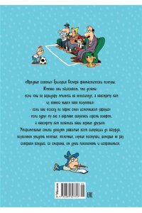 Остер Г.Б. Вредные советы