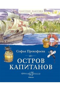 ПРОКОФЬЕВА С. Остров капитанов