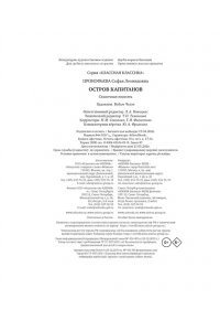 ПРОКОФЬЕВА С. Остров капитанов