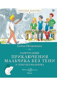 ПРОКОФЬЕВА С. Удивительные приключения мальчика без тени и тени без мальчика