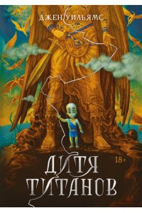 Уильямс Дж. Дитя титанов