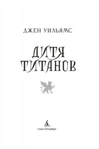 Уильямс Дж. Дитя титанов
