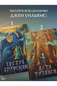 Уильямс Дж. Дитя титанов