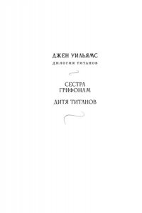 Уильямс Дж. Дитя титанов