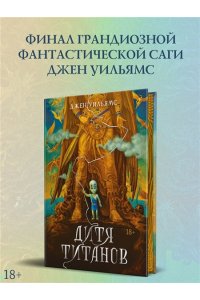 Уильямс Дж. Дитя титанов