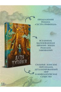 Уильямс Дж. Дитя титанов