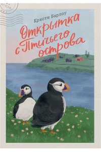Барлоу К. Открытка с Птичьего острова