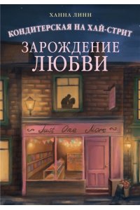 Линн Х. Кондитерская на Хай-стрит: зарождение любви