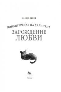 Линн Х. Кондитерская на Хай-стрит: зарождение любви