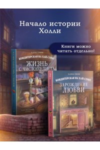 Линн Х. Кондитерская на Хай-стрит: зарождение любви