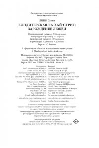 Линн Х. Кондитерская на Хай-стрит: зарождение любви