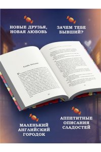 Линн Х. Кондитерская на Хай-стрит: зарождение любви