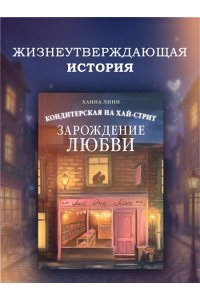 Линн Х. Кондитерская на Хай-стрит: зарождение любви
