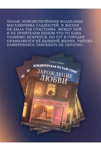 Линн Х. Кондитерская на Хай-стрит: зарождение любви