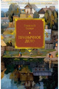 Белов В. Привычное дело