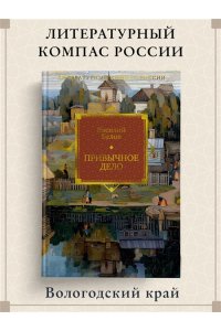 Белов В. Привычное дело