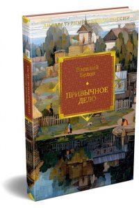 Белов В. Привычное дело