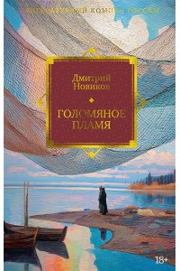Новиков Д.Г. Голомяное пламя
