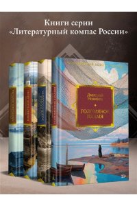 Новиков Д.Г. Голомяное пламя