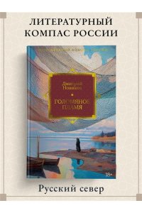 Новиков Д.Г. Голомяное пламя