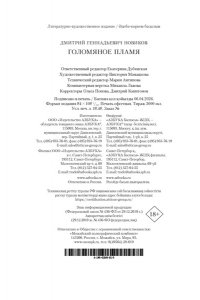 Новиков Д.Г. Голомяное пламя