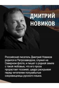 Новиков Д.Г. Голомяное пламя