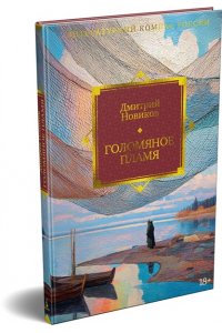 Новиков Д.Г. Голомяное пламя