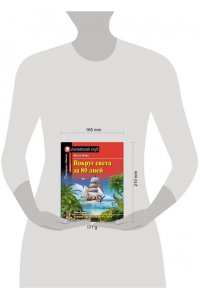 Вокруг света за 80 дней. Домашнее чтение с заданиями по- новому ФГОС