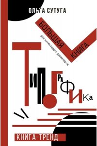 Сутуга О.Н. Типографика: большая книга для начинающих дизайнеров