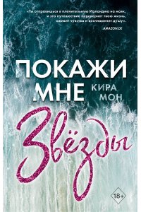 Мон К. Покажи мне звёзды (#1)